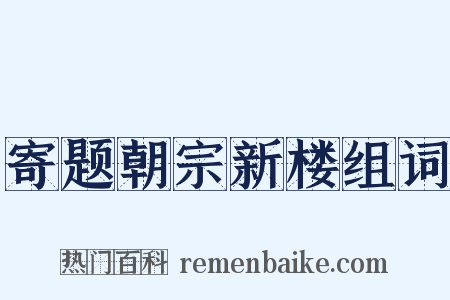 寄题朝宗新楼组词是什么意思的图片